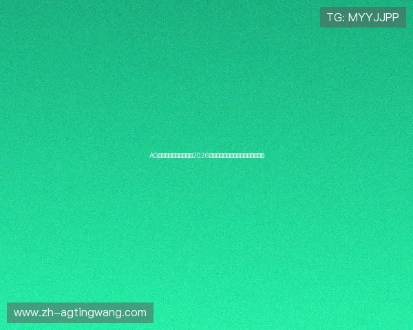 AG试玩网官网：全面解析2026世界杯赛事最新动态与精彩瞬间报道