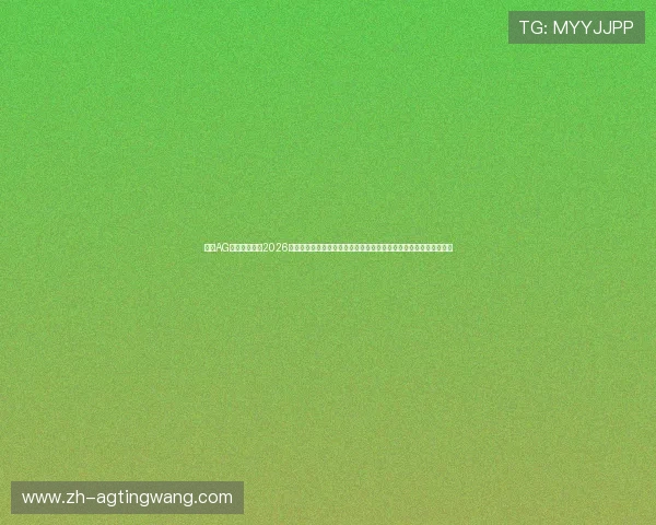 利用AG亚讯下载获取2026年世界杯官方直播资源，第一时间观看全球顶级足球盛事的精彩比赛