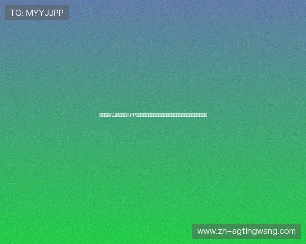 全面解析AG亚美体育APP的最新功能更新与安全保障措施，提升您的游戏体验与账户安全